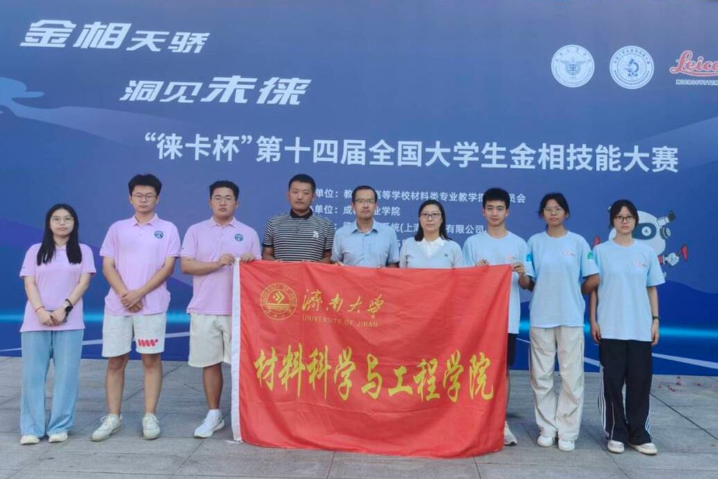我集团学生在第十四届全国大学生金相技能大赛中荣获佳绩
